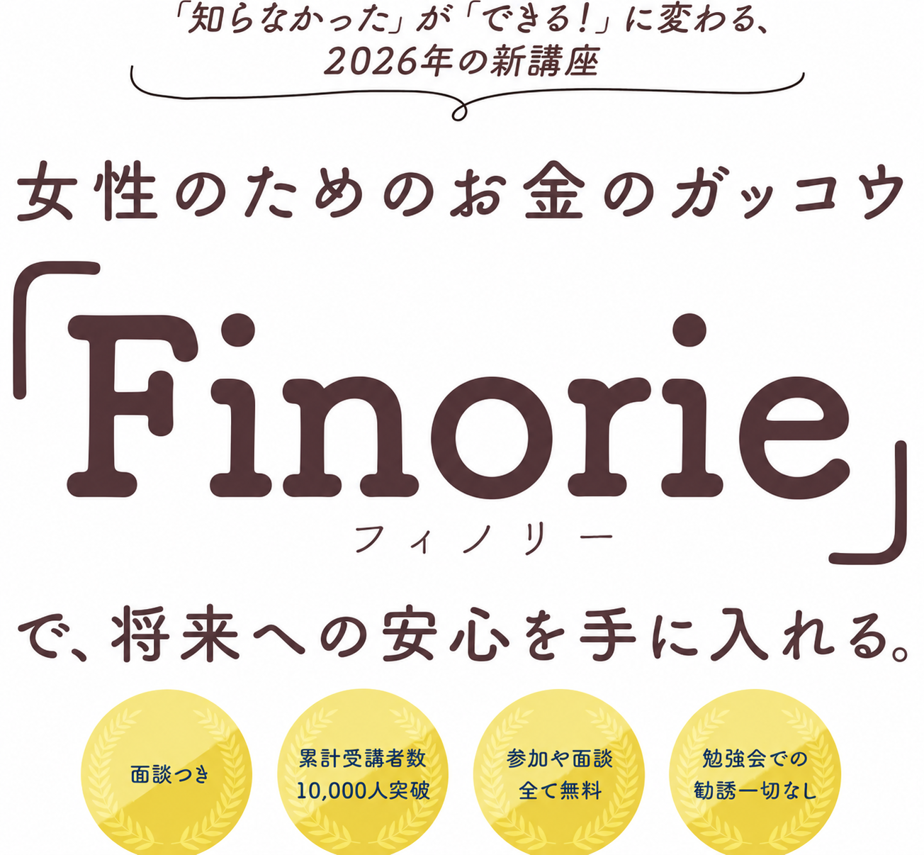 女性のためのお金のガッコウ Finorie