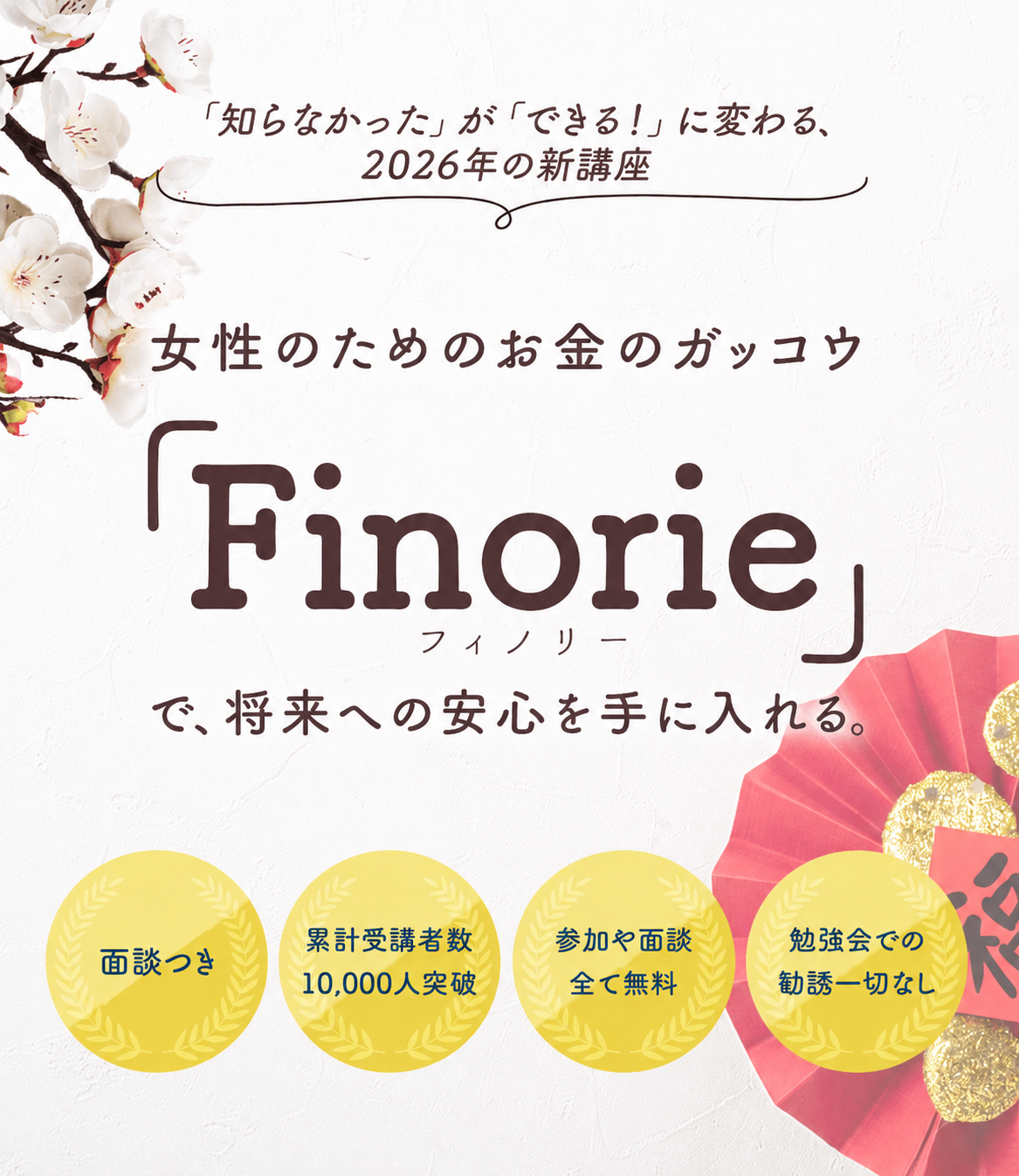 女性のためのお金のガッコウ Finorie